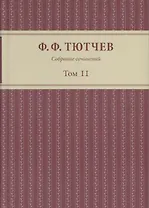 Собрание сочинений в 3 томах Т.2