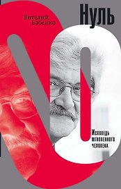 Нуль. Исповедь мгновенного человека. Роман в 18 мигах