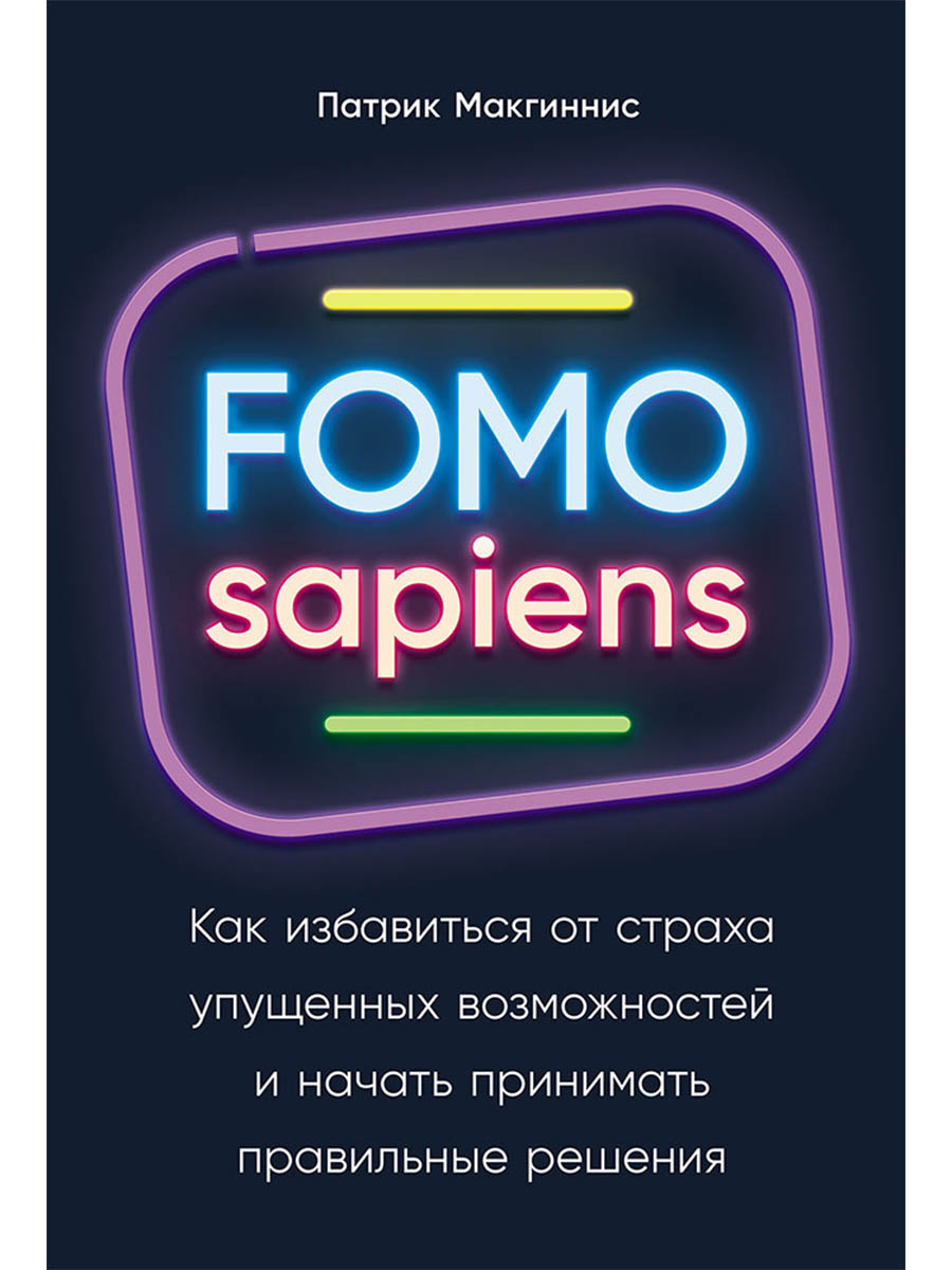 FOMO sapiens: Как избавиться от страха упущенных возможностей и начать принимать правильные решения
FOMO sapiens: Как избавиться от страха упущенных возможностей и начать принимать правильные решения