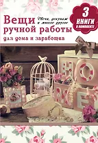 Вещи ручной работы для дома и заработка