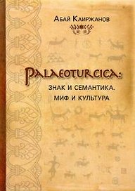 Palaeoturcica: Знак и семантика. Миф и культура