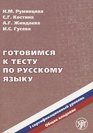 Готовимся к тесту по русскому языку. Первый сертификационный уровень. Общее владение / 2-е изд. + CD