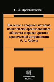 Введение в теорию и историю политически организованного общества и права. Критика юридической антропологии Э.А. Хобеля