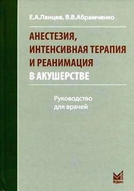 Анестезия, интенсивная терапия и реанимация в акушерстве