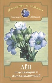 Лен исцеляющий и омолаживающий