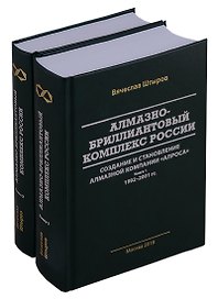 Алмазно-бриллиантовый комплекс России: создание и становление алмазной компании "АЛРОСА". В 2-х книгах (комплект из 2 книг)