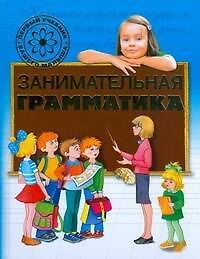 Занимательная грамматика