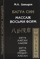 Багуа син. Массаж восьми форм