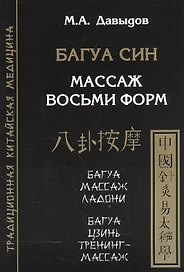 Багуа син. Массаж восьми форм