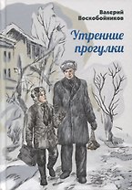 Утренние прогулки