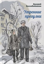 Утренние прогулки