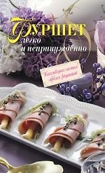 Фуршет.Легко и непринужденно.