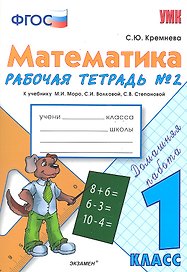 Математика. 1 класс. Рабочая тетрадь №2 к учебнику М.И. Моро, С.И. Волковой, С.В. Степановой
