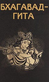Бхагавад-гита