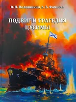 Подвиг и трагедия Цусимы