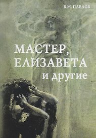 Мастер, Елизавета и другие: Роман-космогония