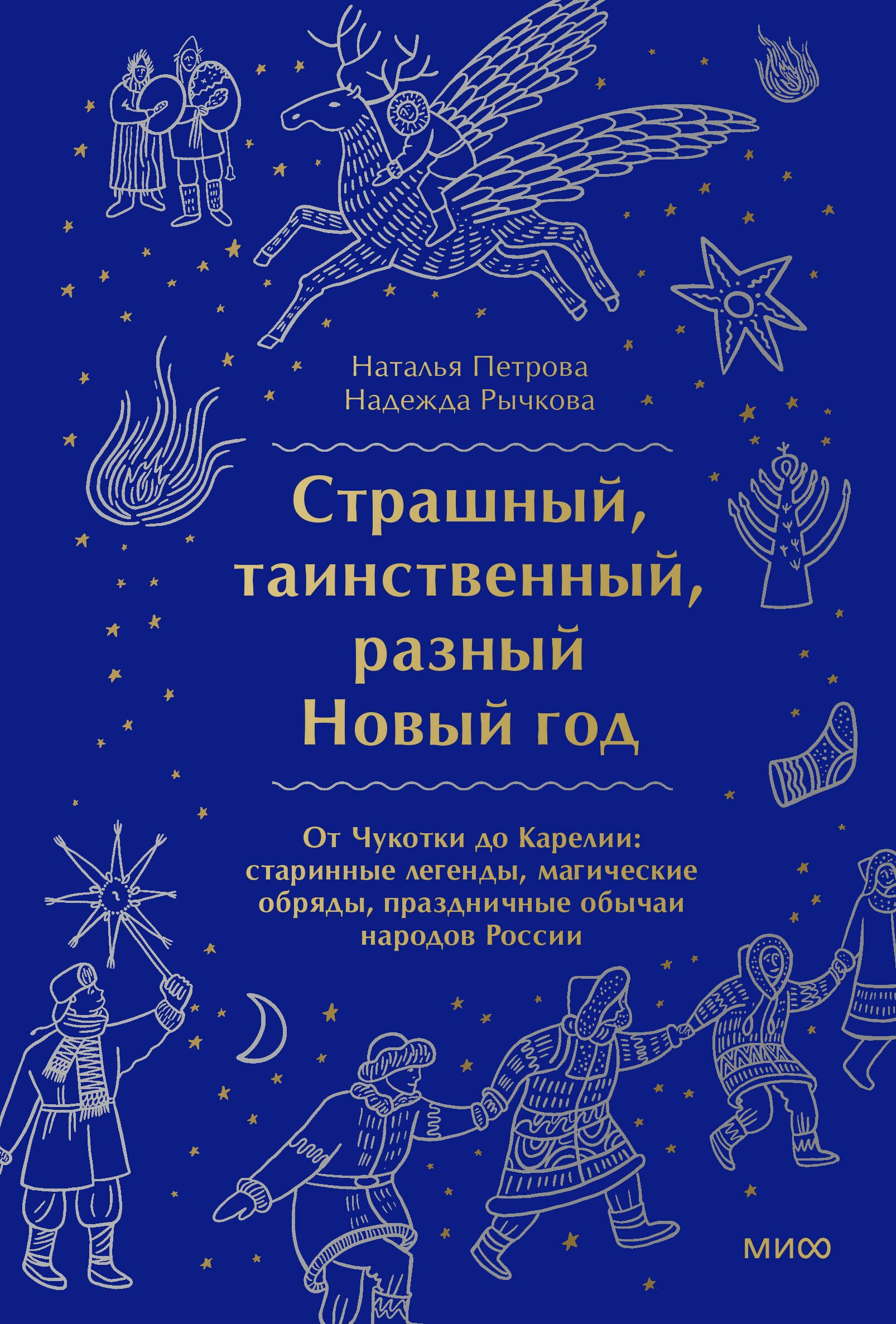 Страшный, таинственный, разный Новый год. От Чукотки до Карелии: старинные легенды, магические обряды, праздничные обычаи народов России
Страшный, таинственный, разный Новый год. От Чукотки до Карелии: старинные легенды, магические обряды, праздничные обычаи народов России