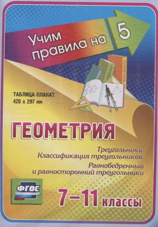 Геометрия. Треугольники. Классификация треугольников. Равнобедренный и равносторонний треугольники. 7-11 класс. Таблица-плакат (420х297)
Геометрия. Треугольники. Классификация треугольников. Равнобедренный и равносторонний треугольники. 7-11 класс. Таблица-плакат (420х297)