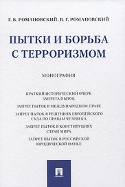 Пытки и борьба с терроризмом. Монография
