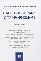 Пытки и борьба с терроризмом. Монография