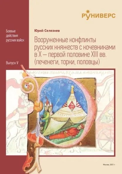 Вооруженные конфликты русских княжеств с кочевниками в X – первой половине XIII вв
Вооруженные конфликты русских княжеств с кочевниками в X – первой половине XIII вв