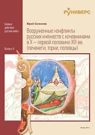 Вооруженные конфликты русских княжеств с кочевниками в X – первой половине XIII вв