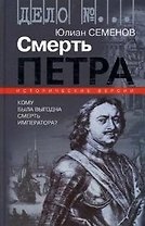Смерть Петра Исторические версии (Дело №…). Семенов Ю. (Молодая гвардия)