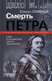 Смерть Петра Исторические версии (Дело №…). Семенов Ю. (Молодая гвардия)