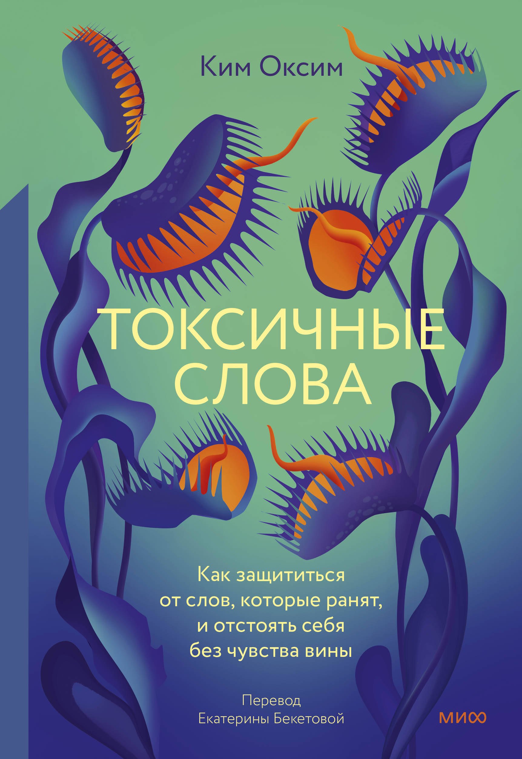 Токсичные слова. Как защититься от слов, которые ранят, и отстоять себя без чувства вины
Токсичные слова. Как защититься от слов, которые ранят, и отстоять себя без чувства вины