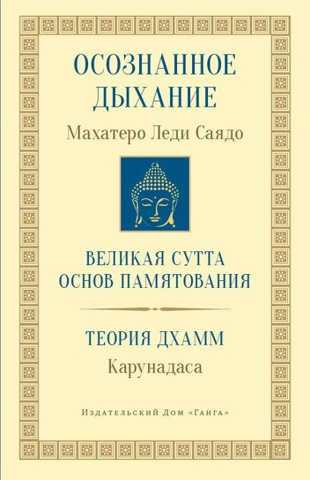 Осознанное дыхание Великая сутта основ памятования Теория дхамм (мБодхи) (2 изд.) Саядо
Осознанное дыхание Великая сутта основ памятования Теория дхамм (мБодхи) (2 изд.) Саядо