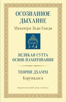 Осознанное дыхание Великая сутта основ памятования Теория дхамм (мБодхи) (2 изд.) Саядо