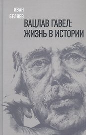 Вацлав Гавел. Жизнь в истории