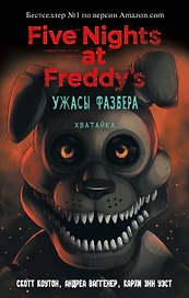 Ужасы Фазбера. Хватайка (выпуск 2)