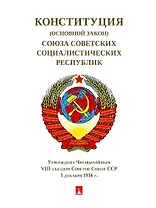 Конституция (Основной Закон) Союза Советских Социалистических Республик. Утверждена Чрезвычайным VIII съездом Советов Союза ССР от 5 декабря 1936 г.