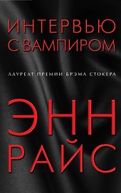 Интервью с вампиром