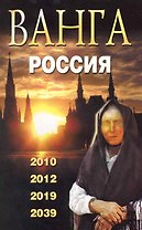 Ванга. Россия. 2010 2012 2019 2039