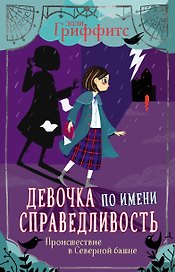 Девочка по имени Справедливость. Происшествие в Северной башне