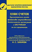 План счетов бухгалтерского учета финансово-хозяйственной деятельности организации и Инструкции по его применению (2 изд) (мягк). Бакаев А. (Юрайт)