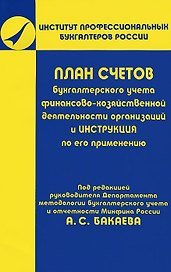 План счетов бухгалтерского учета финансово-хозяйственной деятельности организации и Инструкции по его применению (2 изд) (мягк). Бакаев А. (Юрайт)