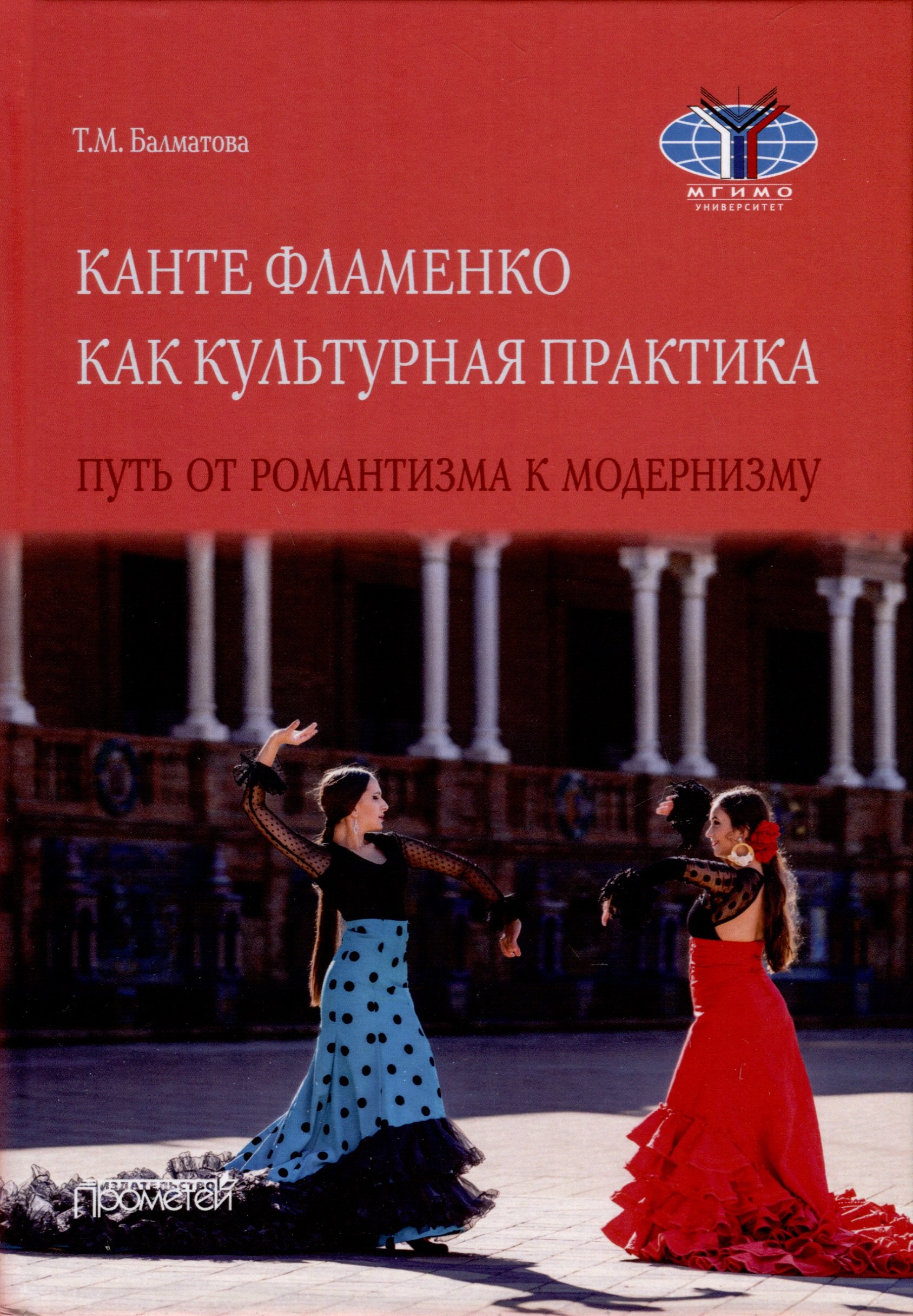 Канте фламенко как культурная практика. Путь от романтизма к модернизму. Монография
Канте фламенко как культурная практика. Путь от романтизма к модернизму. Монография