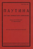 Паутина. Система германского шпионажа
