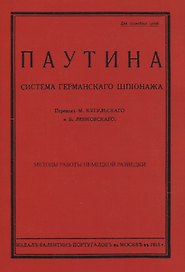 Паутина. Система германского шпионажа