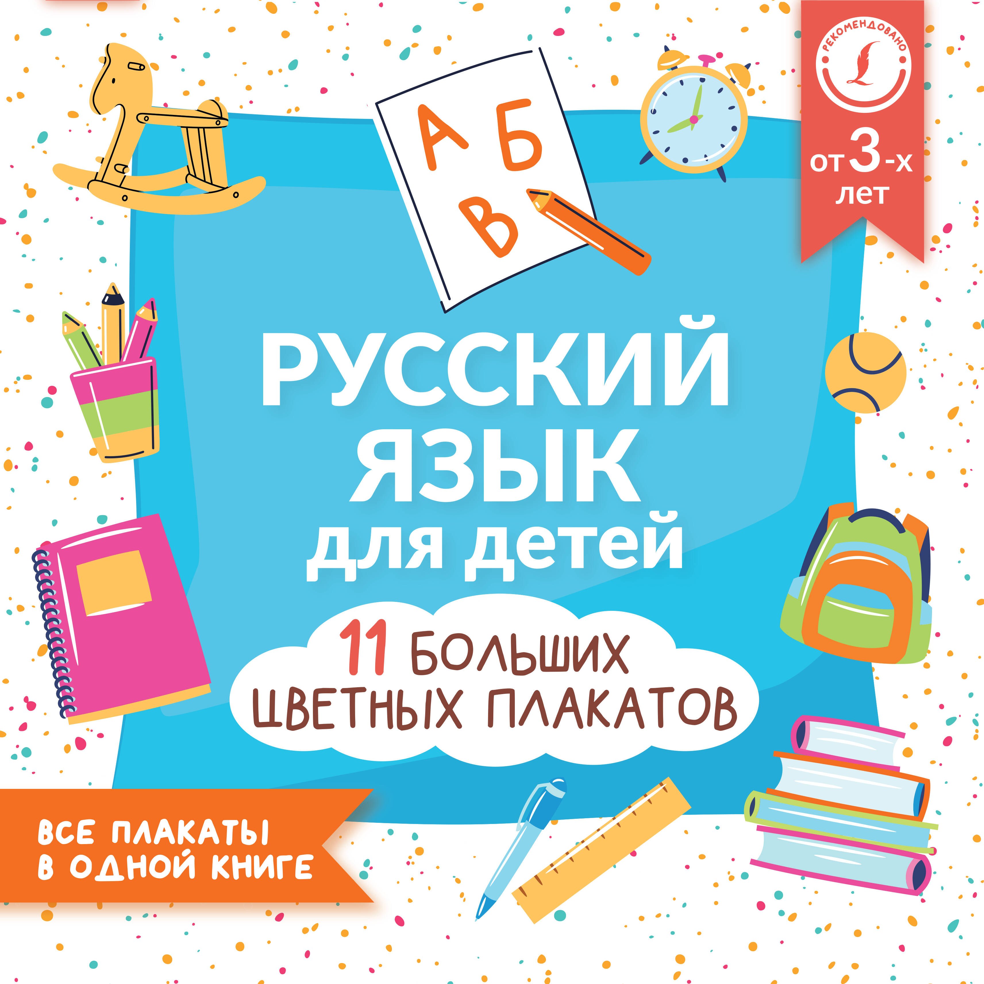 Русский язык для детей. Все плакаты в одной книге: 11 больших цветных плакатов
Русский язык для детей. Все плакаты в одной книге: 11 больших цветных плакатов