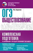 ОГЭ. Обществознание. Комплексная подготовка к основному государственному экзамену: теория и практика