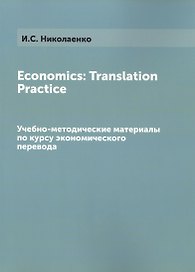 Economics Translation Practice Уч.-мет. материалы (м) Николаенко