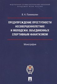 Предупреждение преступности несовершеннолетних и молодежи, объединенных спортивным фанатизмом.