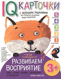 Карточки с веселыми заданиями. Развиваем восприятие 3+