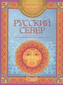 Русский Север: арт-основа