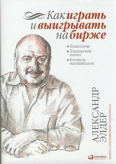 Как играть и выигрывать на бирже: Психология. Технический анализ. Контроль над капиталом.
Как играть и выигрывать на бирже: Психология. Технический анализ. Контроль над капиталом.