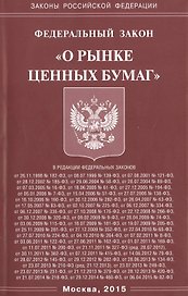 ФЗ "О рынке ценных бумаг"
